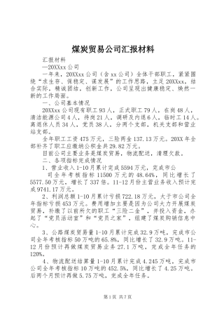 2024年煤炭贸易公司汇报材料
