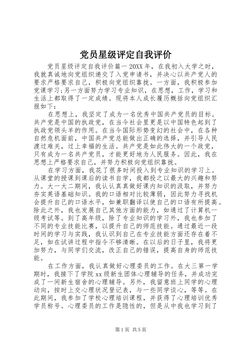2024年党员星级评定自我评价_第1页