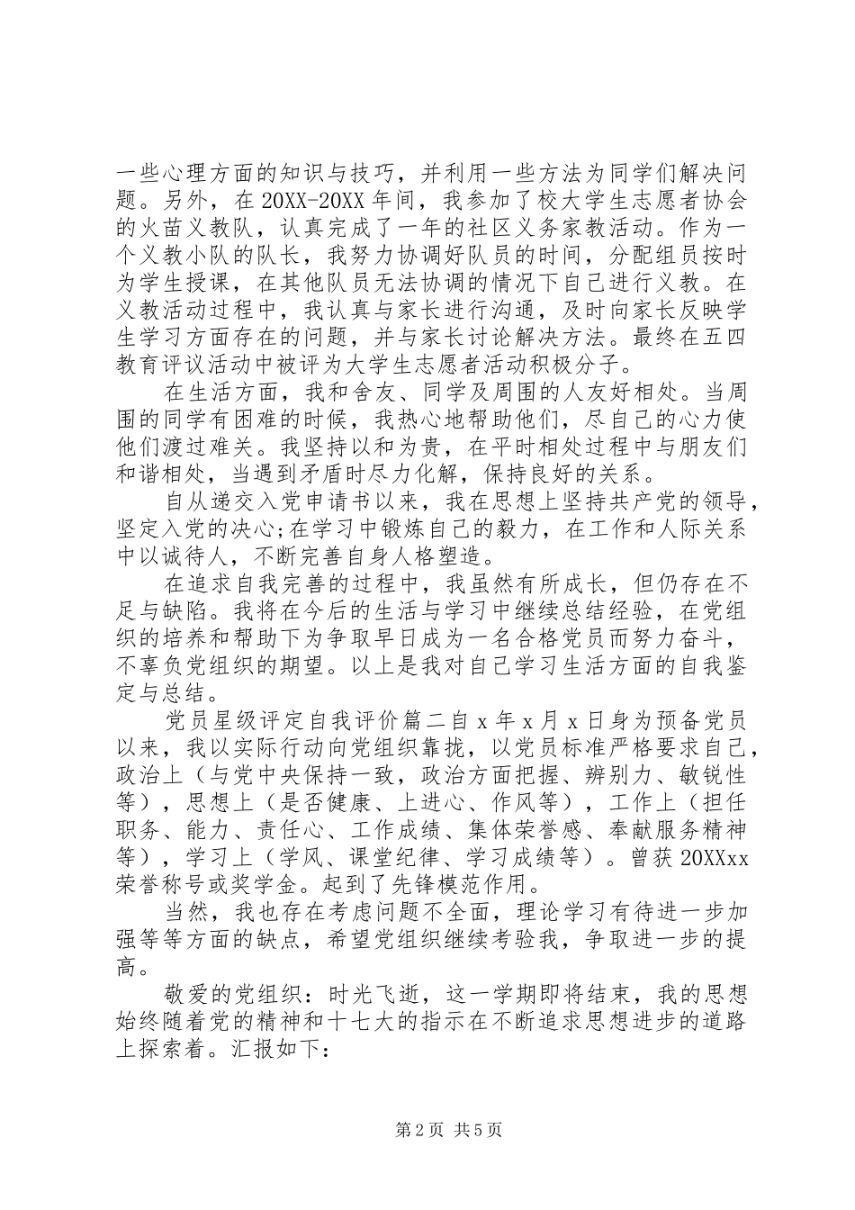 2024年党员星级评定自我评价_第2页