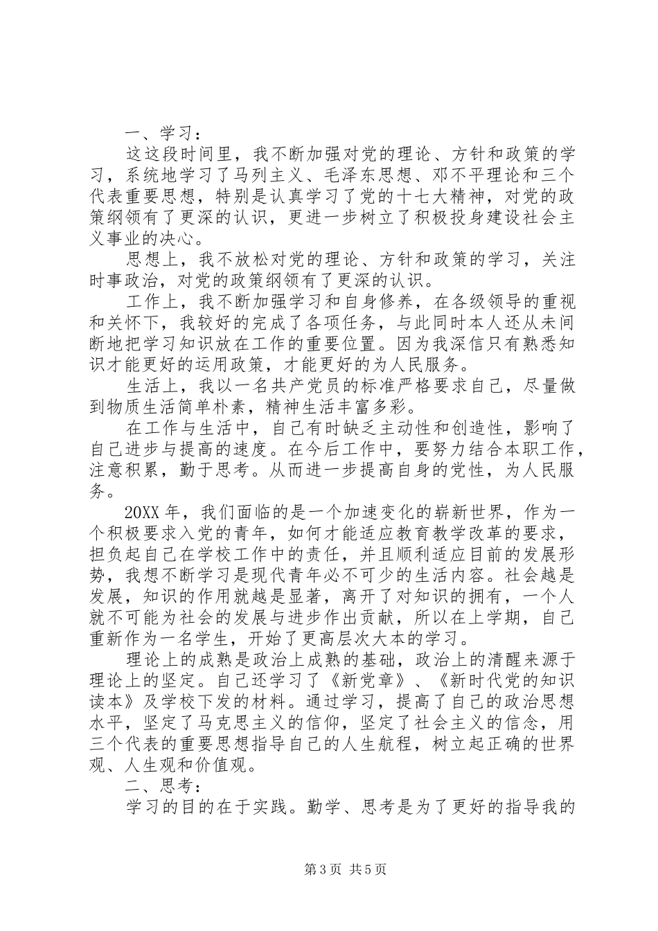 2024年党员星级评定自我评价_第3页