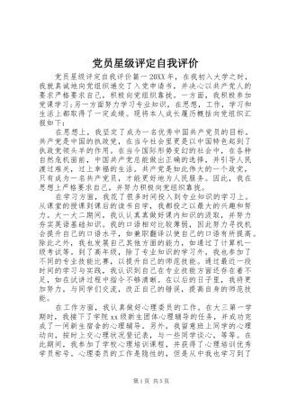 2024年党员星级评定自我评价