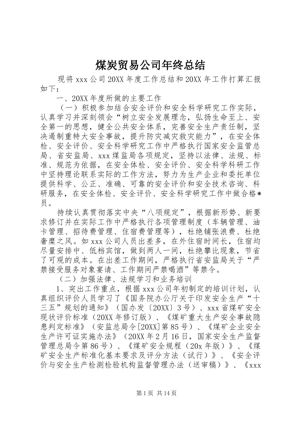 2024年煤炭贸易公司年终总结_第1页