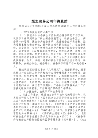 2024年煤炭贸易公司年终总结