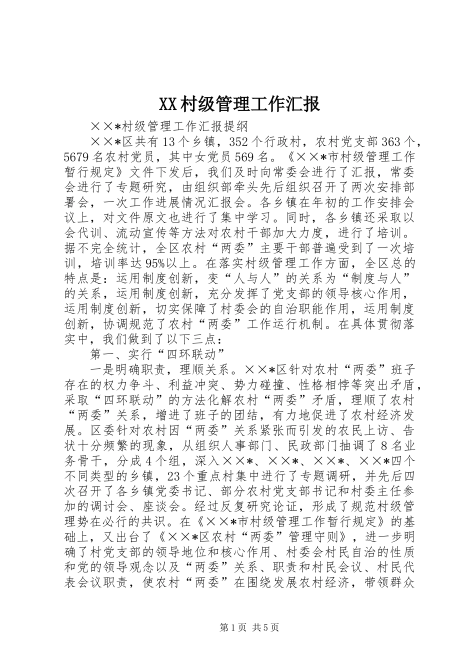 2024年村级管理工作汇报_第1页