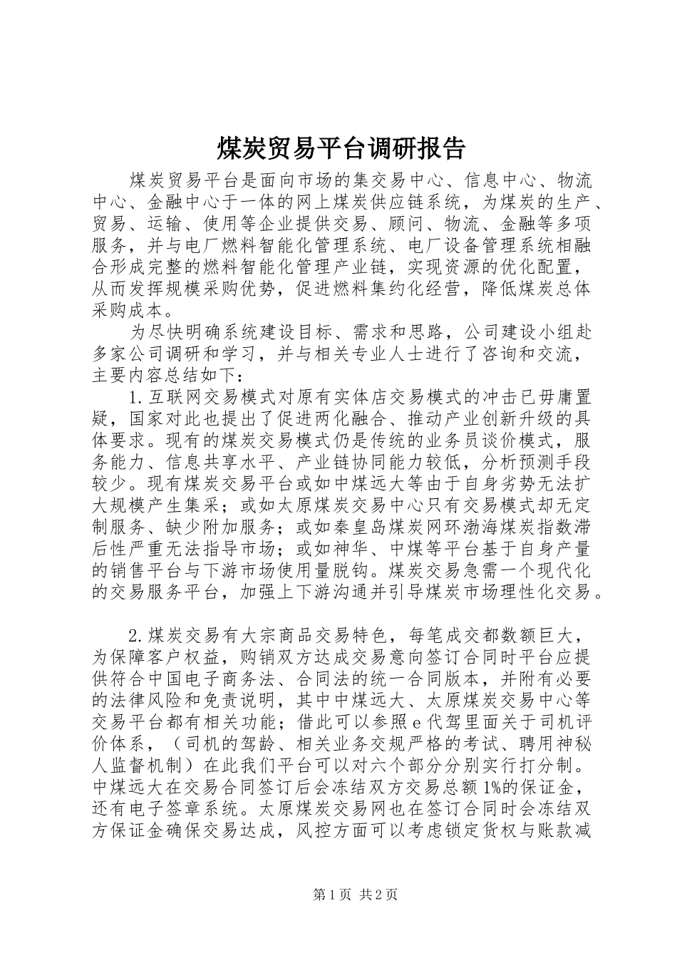 2024年煤炭贸易平台调研报告_第1页