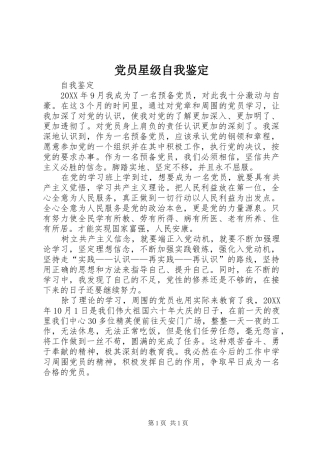 2024年党员星级自我鉴定