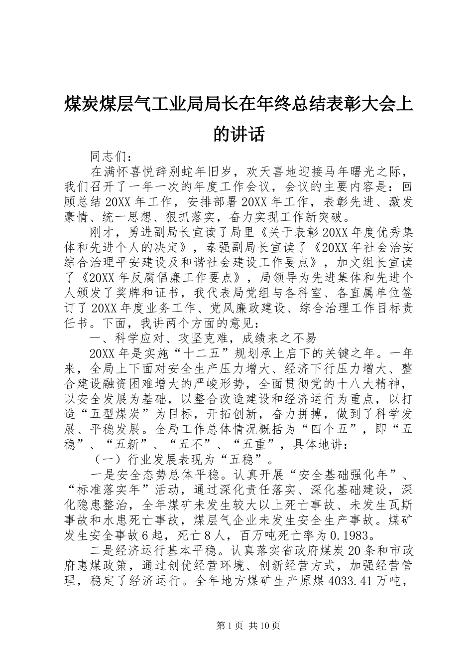 2024年煤炭煤层气工业局局长在年终总结表彰大会上的致辞_第1页