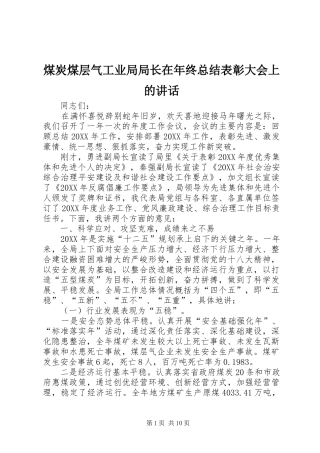 2024年煤炭煤层气工业局局长在年终总结表彰大会上的致辞