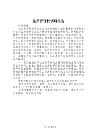 2024年党员行评权调研报告