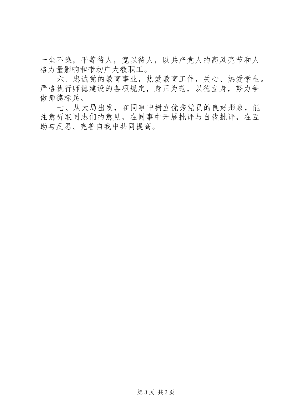 2024年党员行为准则及具体活动打算承诺_第3页