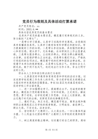 2024年党员行为准则及具体活动打算承诺