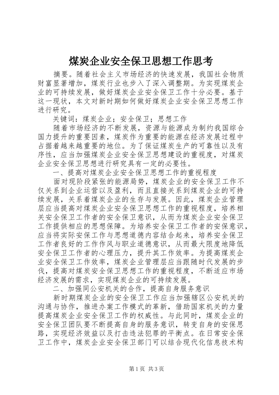 2024年煤炭企业安全保卫思想工作思考_第1页