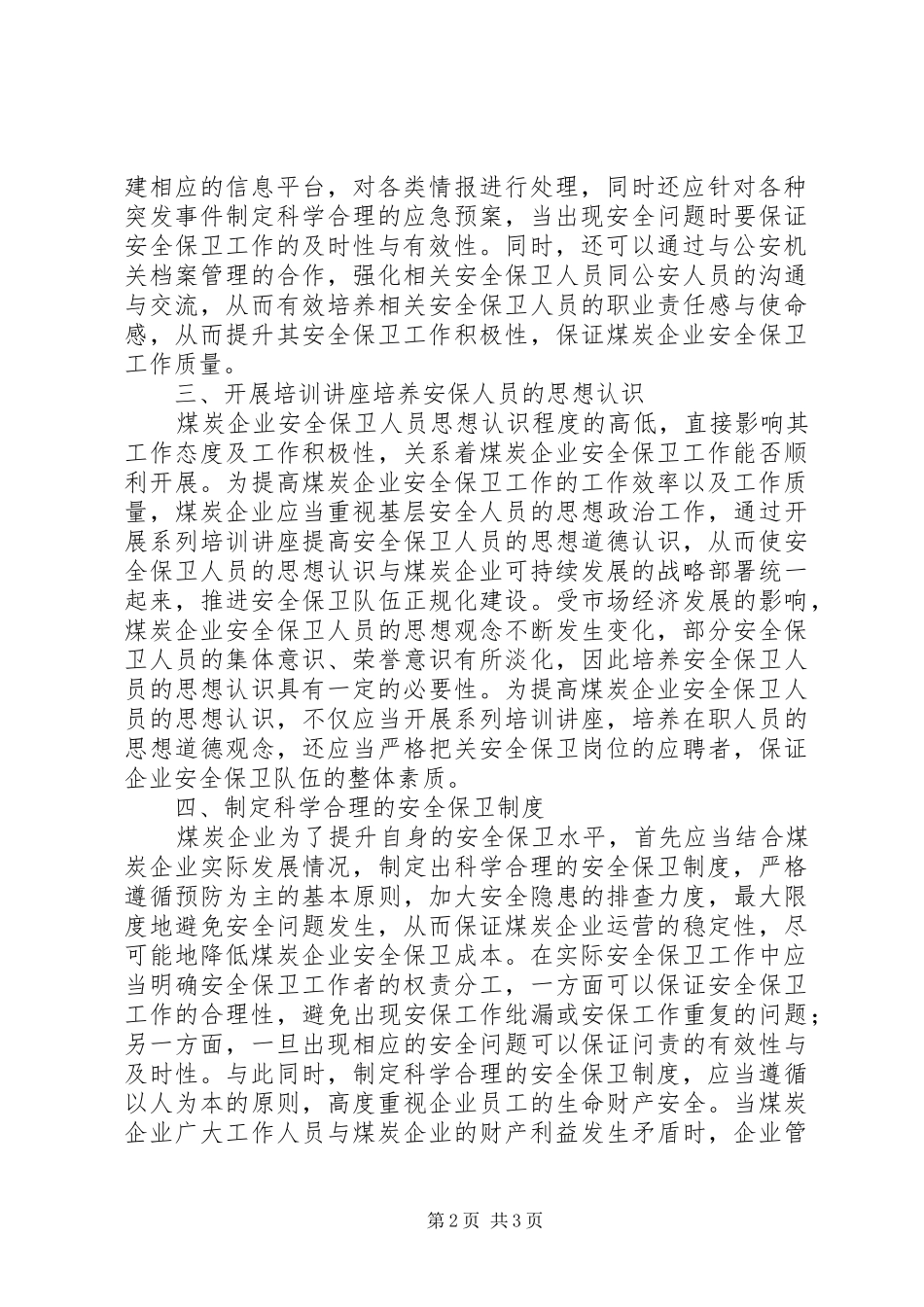 2024年煤炭企业安全保卫思想工作思考_第2页
