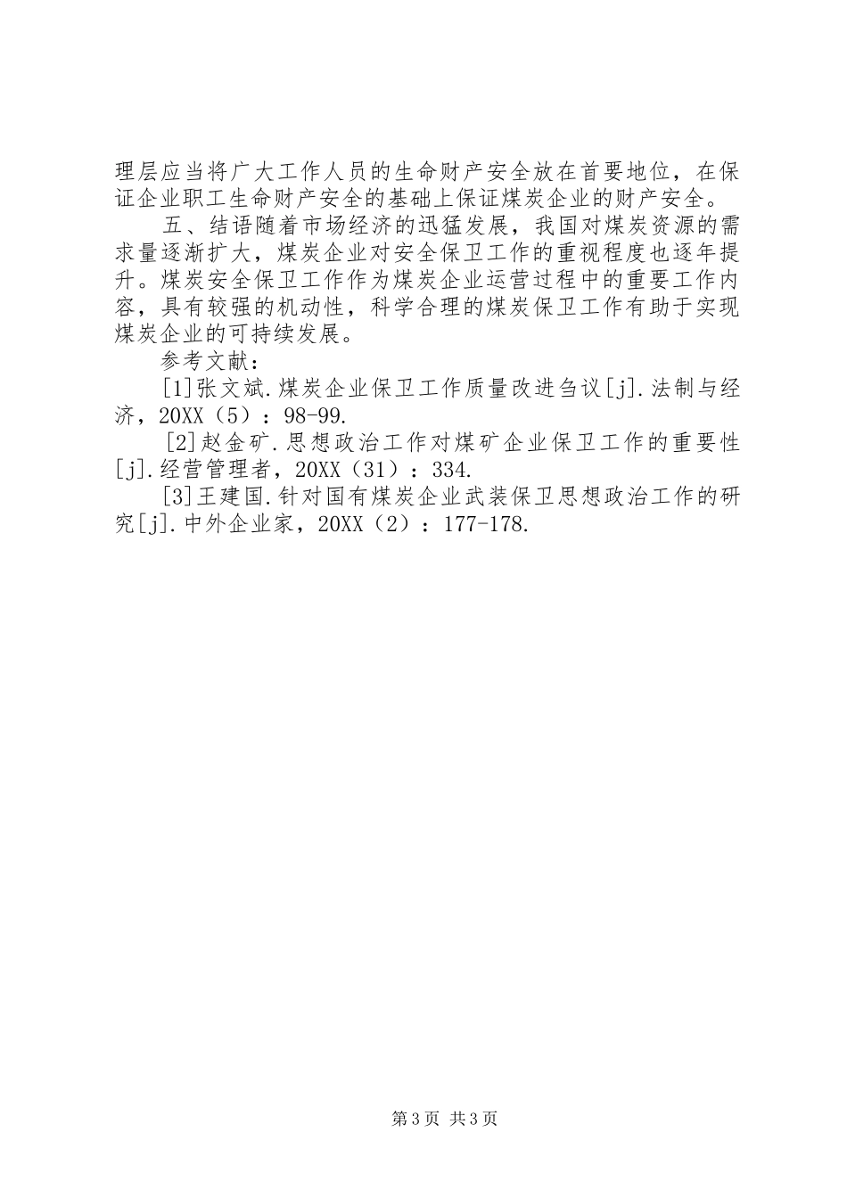 2024年煤炭企业安全保卫思想工作思考_第3页