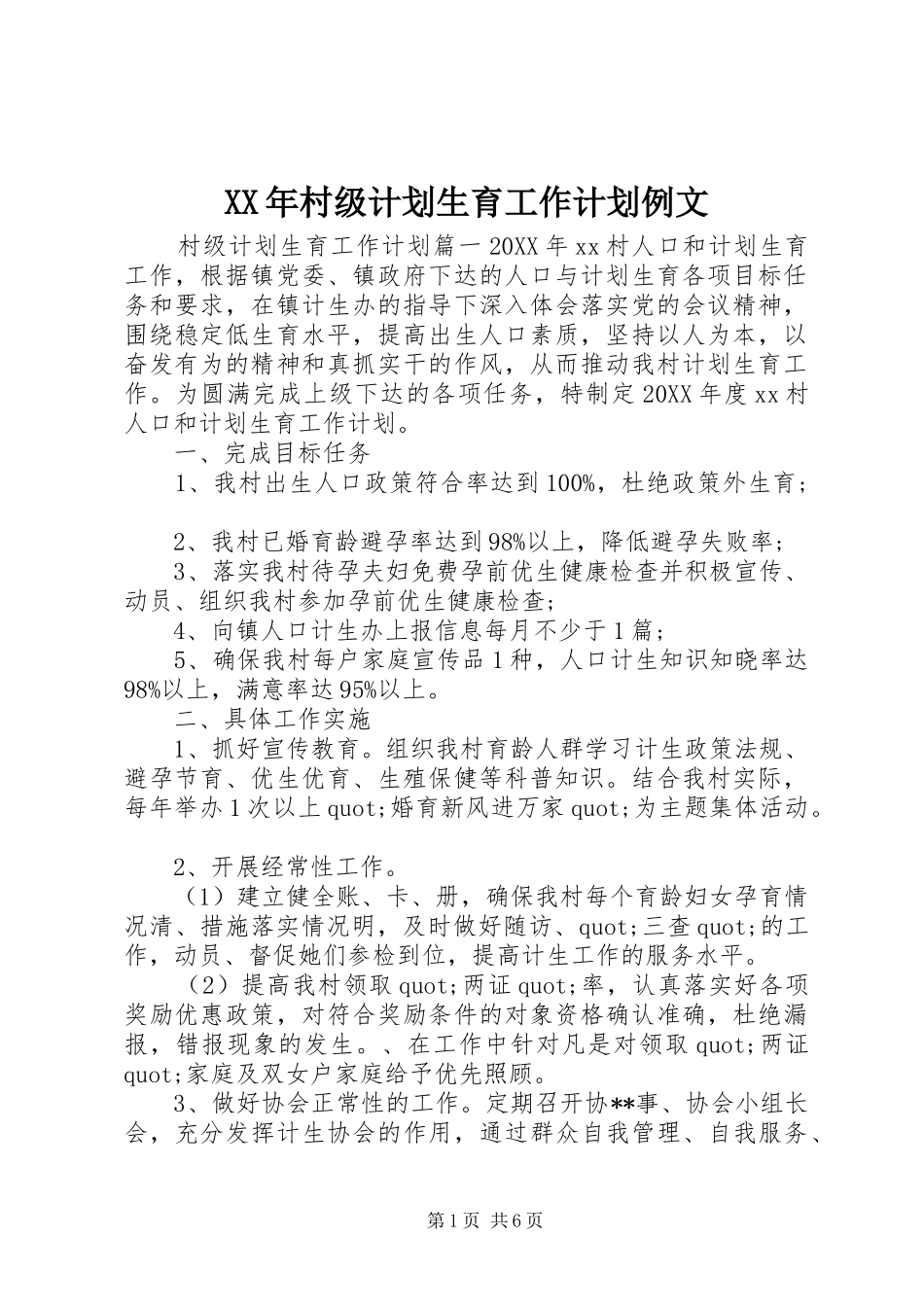 2024年村级计划生育工作计划例文_第1页