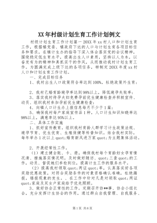 2024年村级计划生育工作计划例文