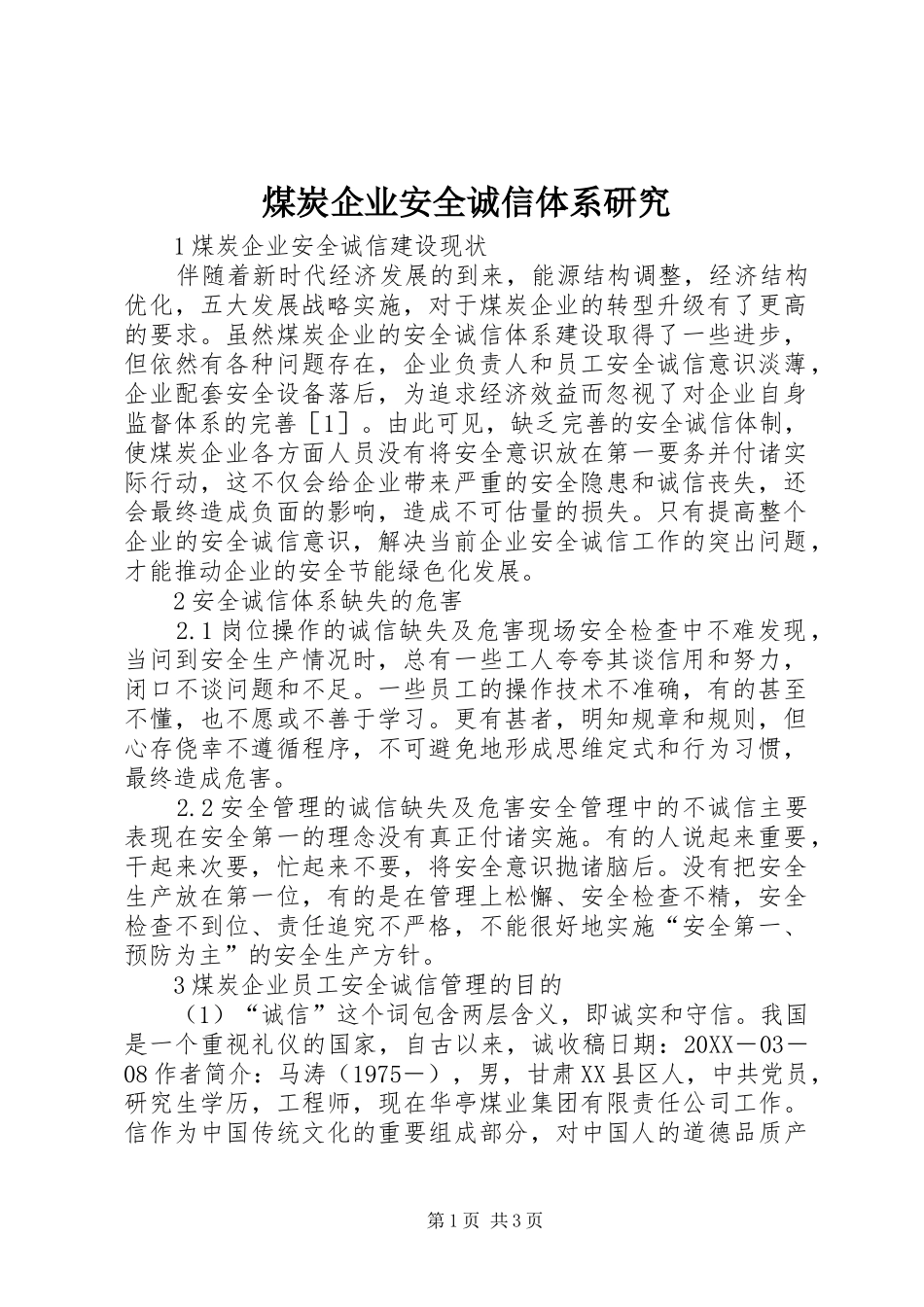 2024年煤炭企业安全诚信体系研究_第1页