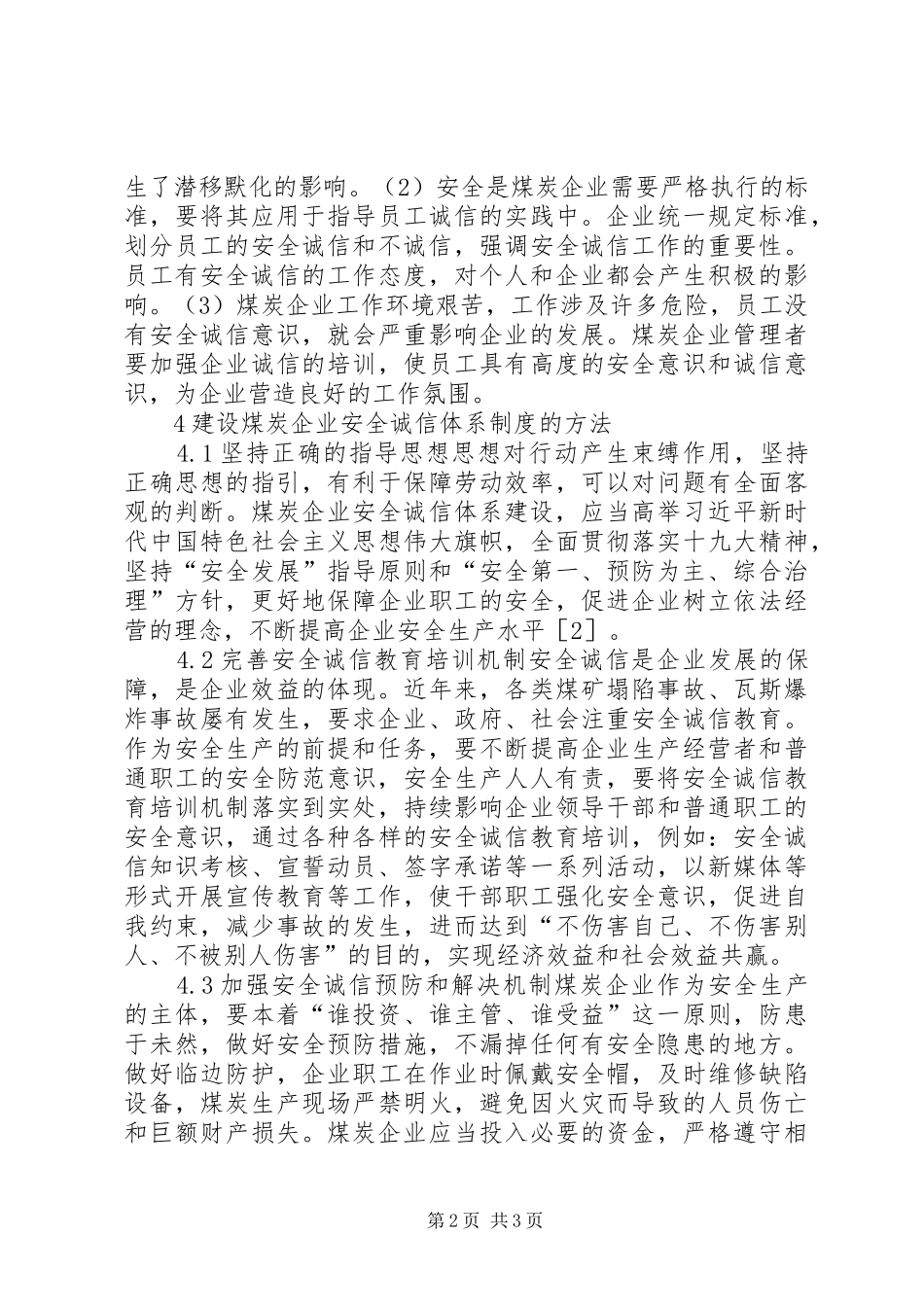 2024年煤炭企业安全诚信体系研究_第2页