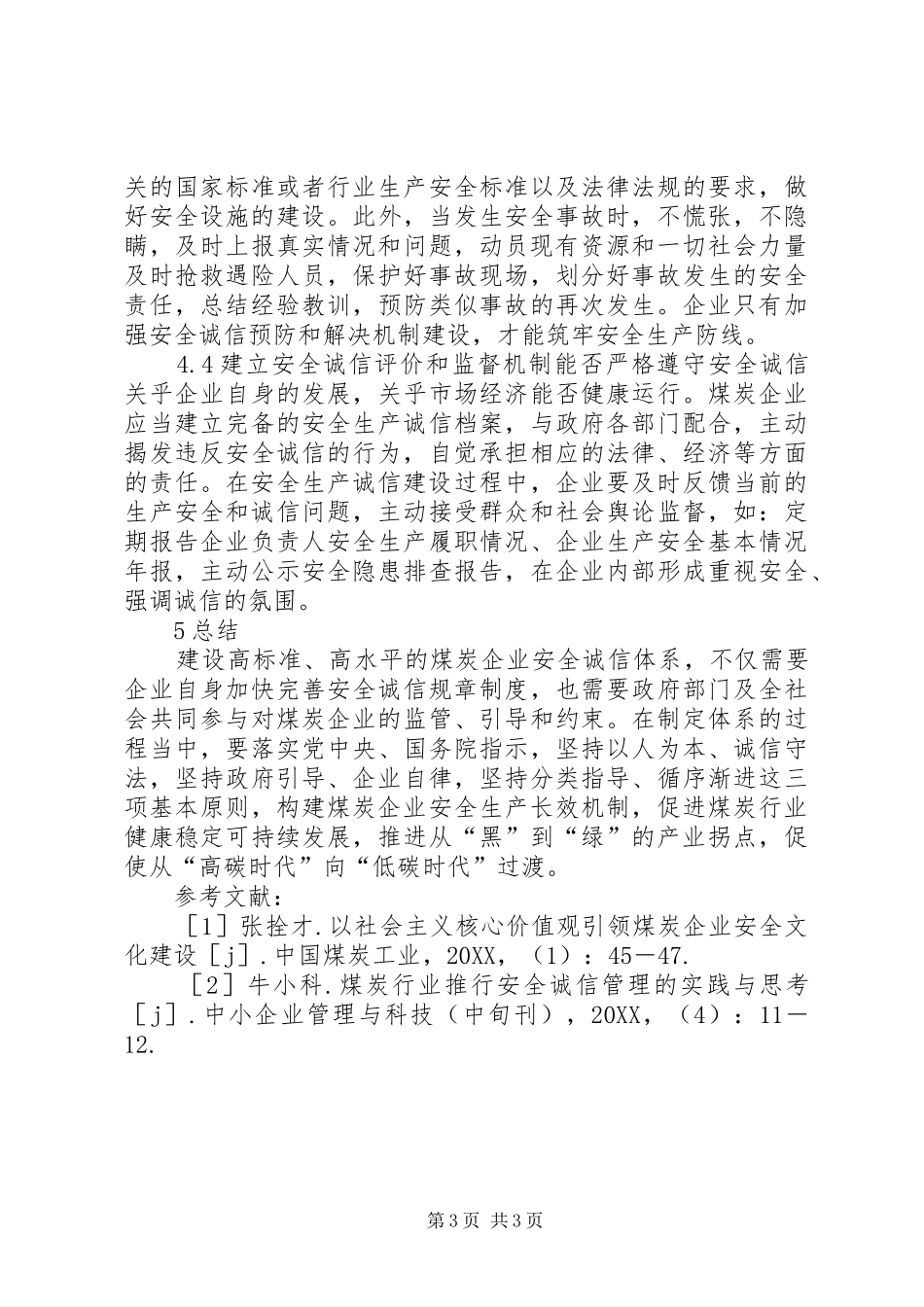 2024年煤炭企业安全诚信体系研究_第3页