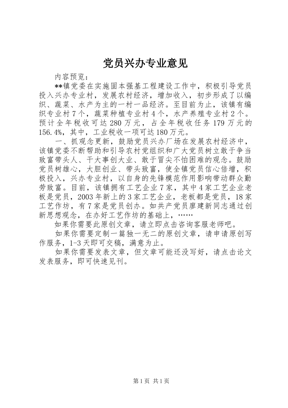 2024年党员兴办专业意见_第1页