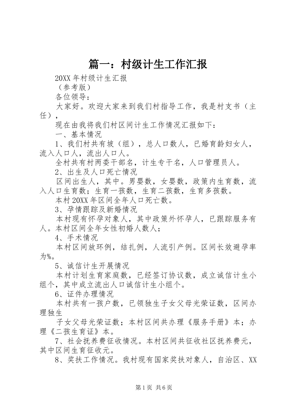 2024年村级计生工作汇报_第1页