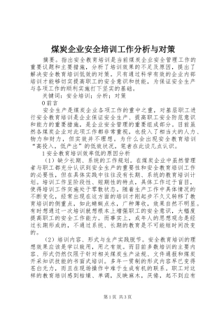 2024年煤炭企业安全培训工作分析与对策