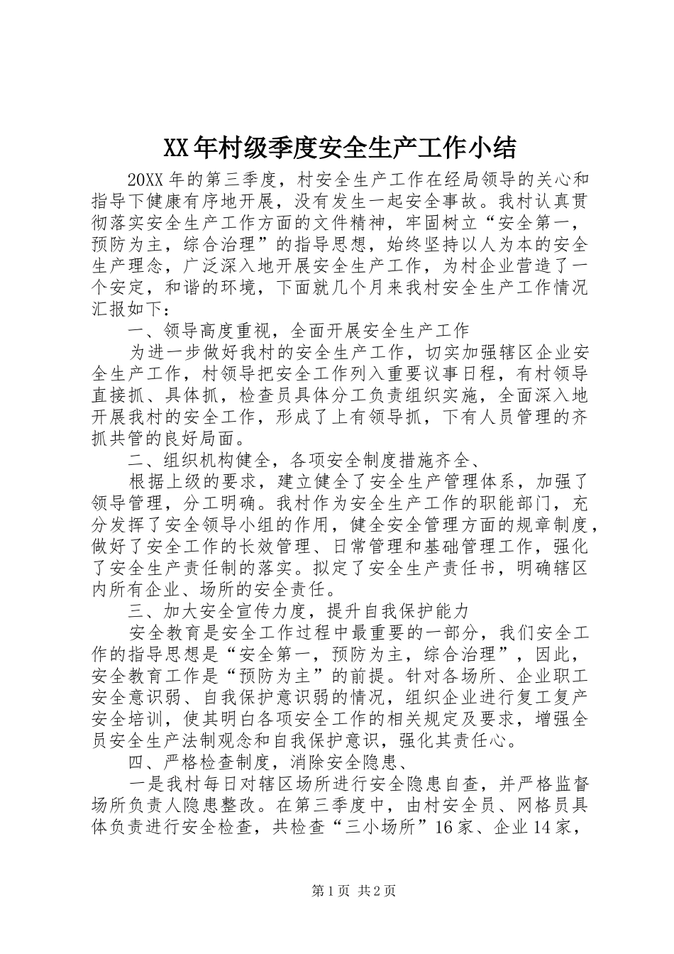 2024年村级季度安全生产工作小结_第1页