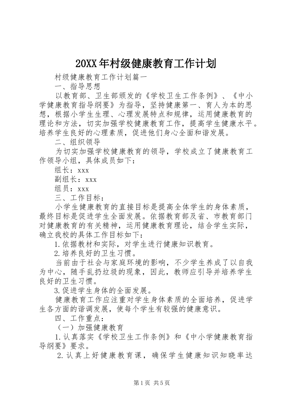 2024年村级健康教育工作计划_第1页