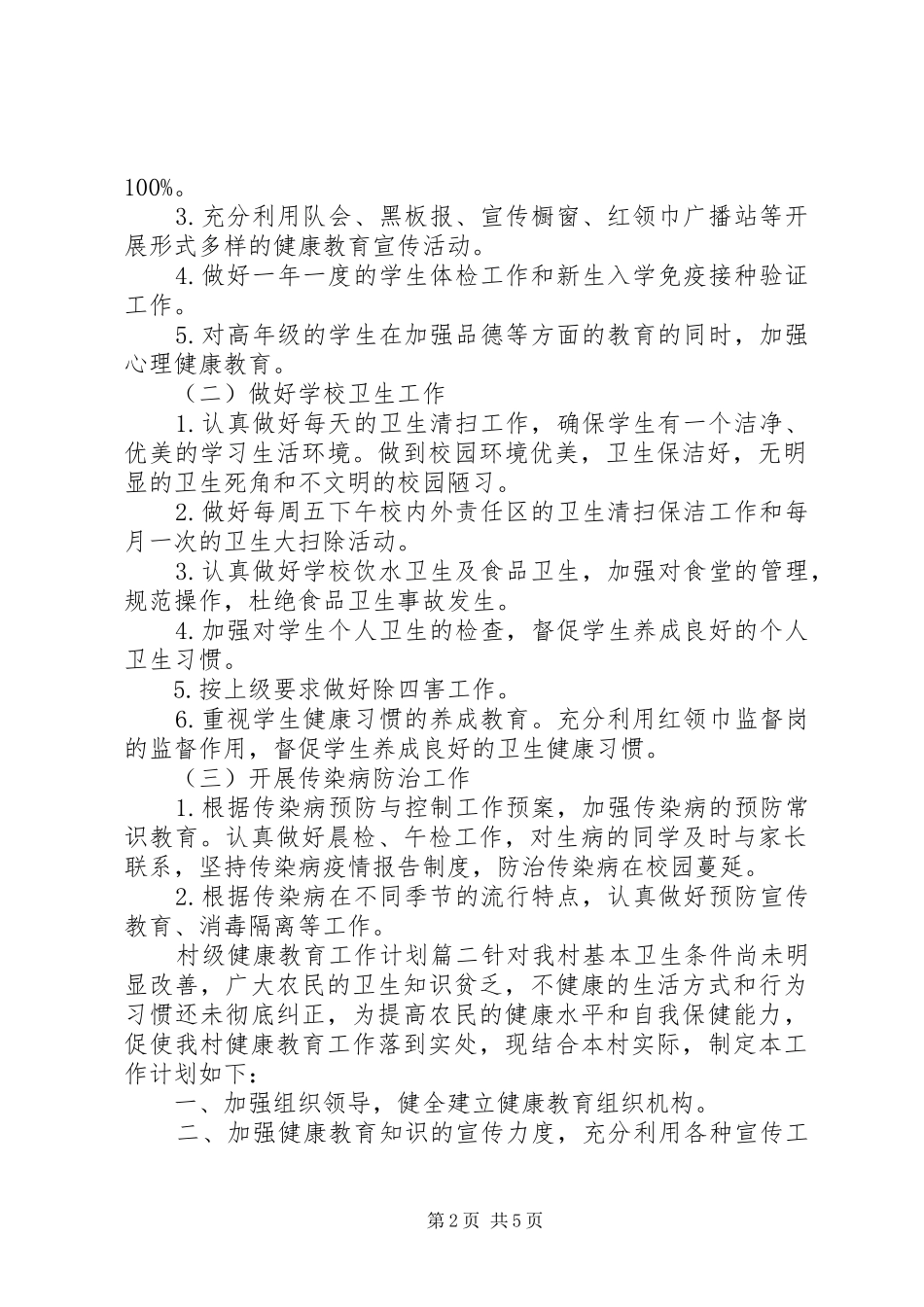 2024年村级健康教育工作计划_第2页