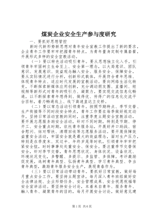 2024年煤炭企业安全生产参与度研究