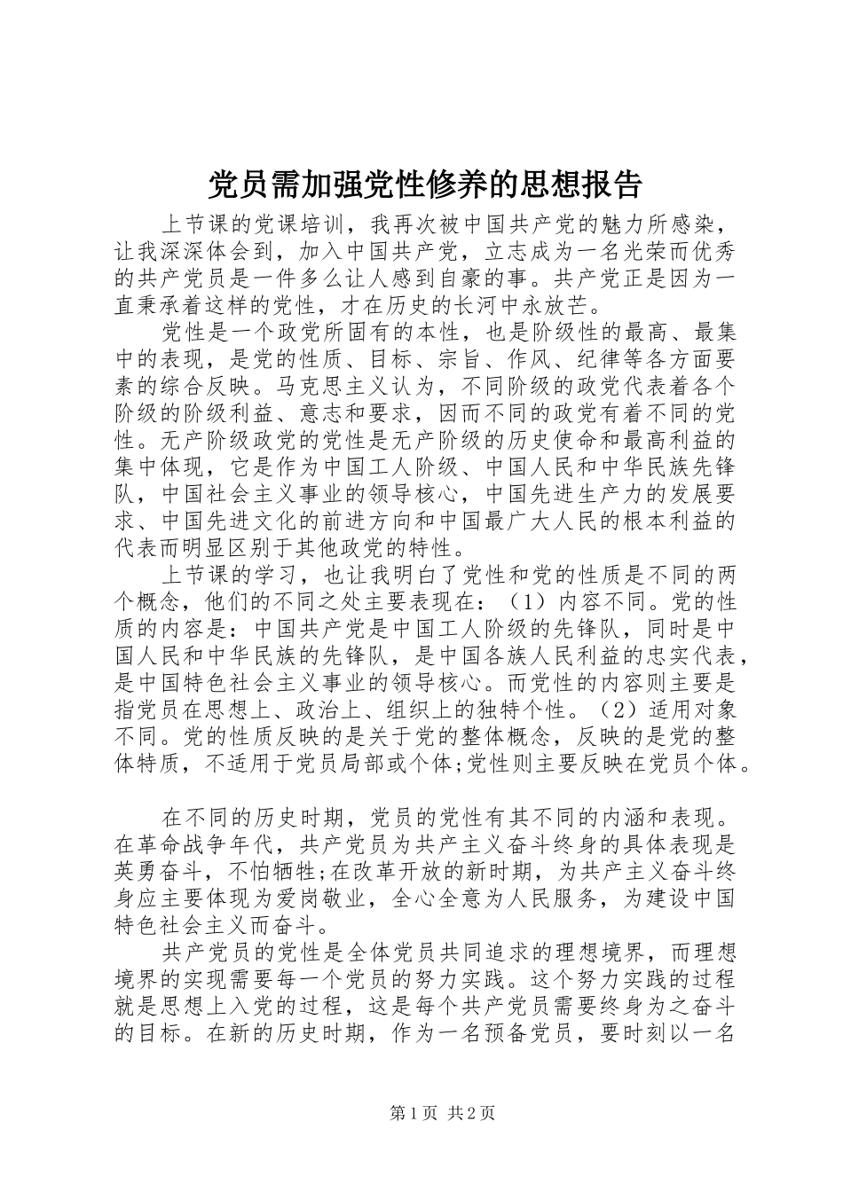 2024年党员需加强党性修养的思想报告_第1页