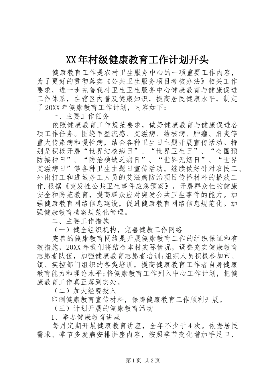 2024年村级健康教育工作计划开头_第1页