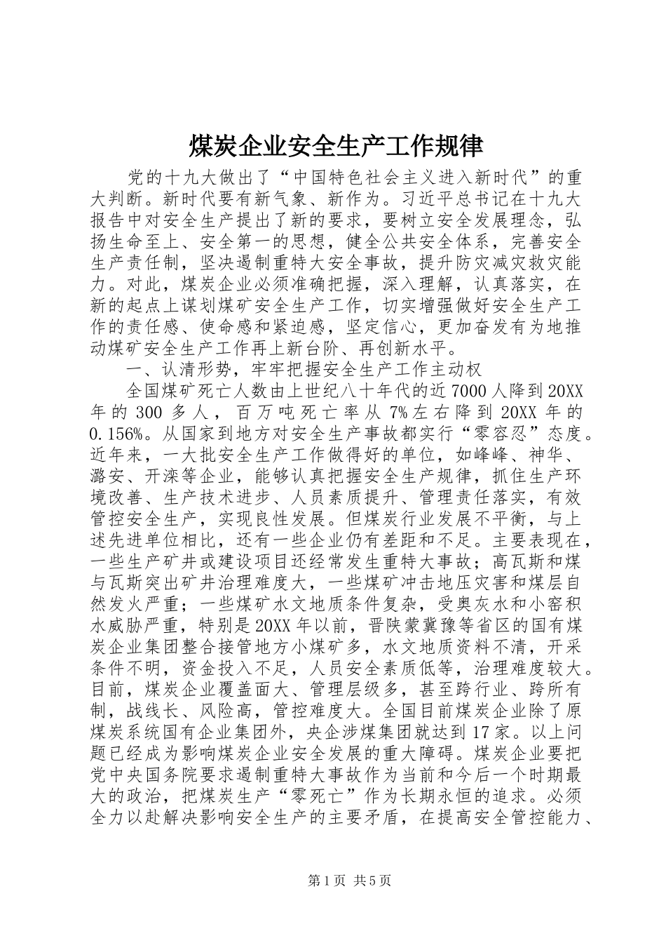 2024年煤炭企业安全生产工作规律_第1页