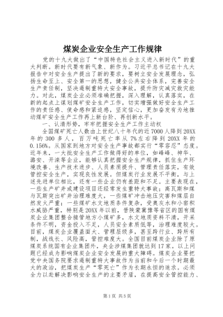 2024年煤炭企业安全生产工作规律