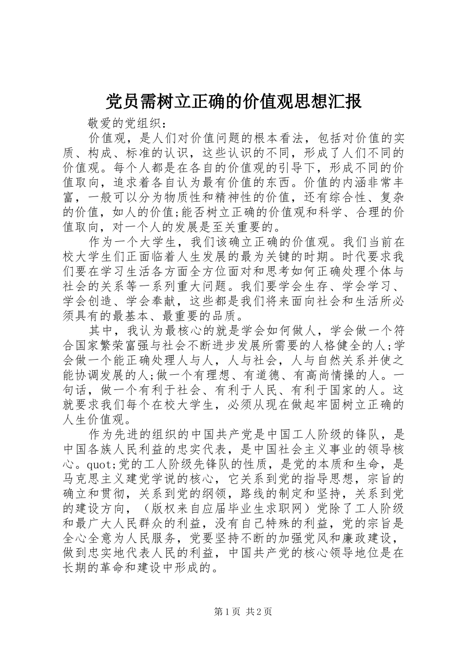 2024年党员需树立正确的价值观思想汇报_第1页