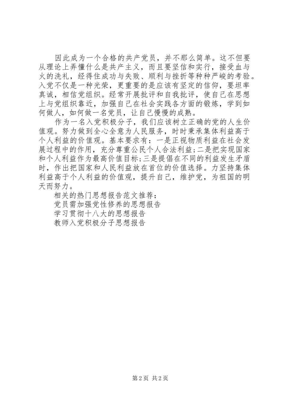 2024年党员需树立正确的价值观思想汇报_第2页