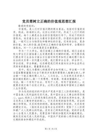 2024年党员需树立正确的价值观思想汇报