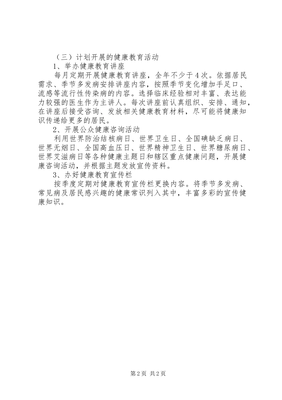 2024年村级健康教育工作计划开头健康教育工作计划总结_第2页