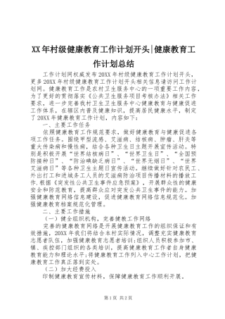 2024年村级健康教育工作计划开头健康教育工作计划总结