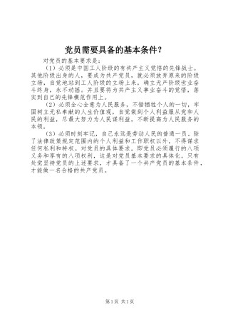 2024年党员需要具备的基本条件