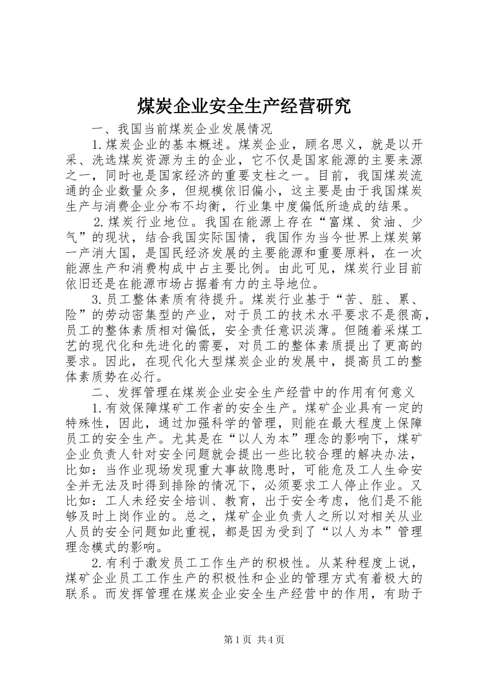 2024年煤炭企业安全生产经营研究_第1页