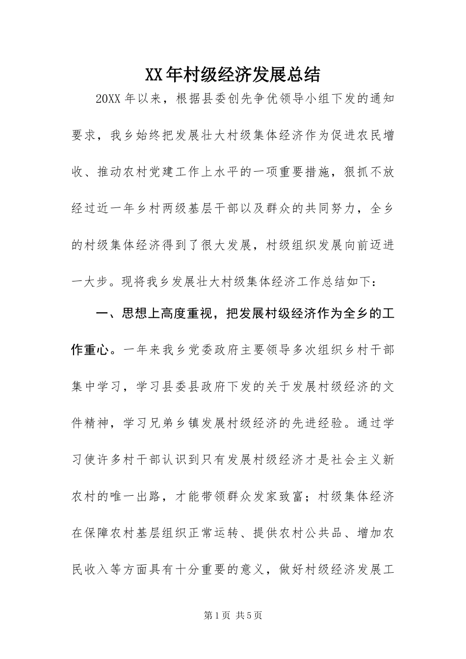 2024年村级经济发展总结_第1页