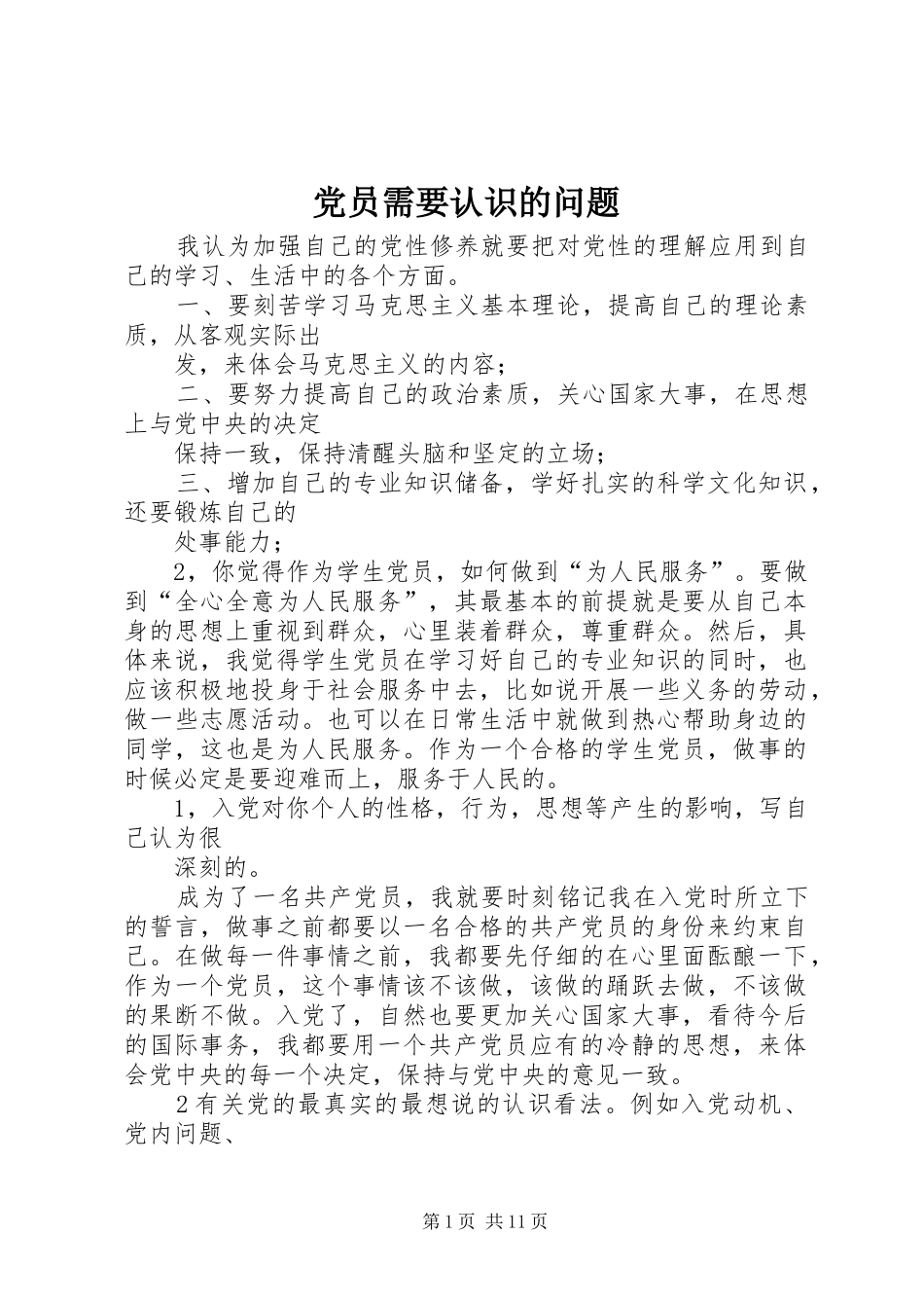 2024年党员需要认识的问题_第1页