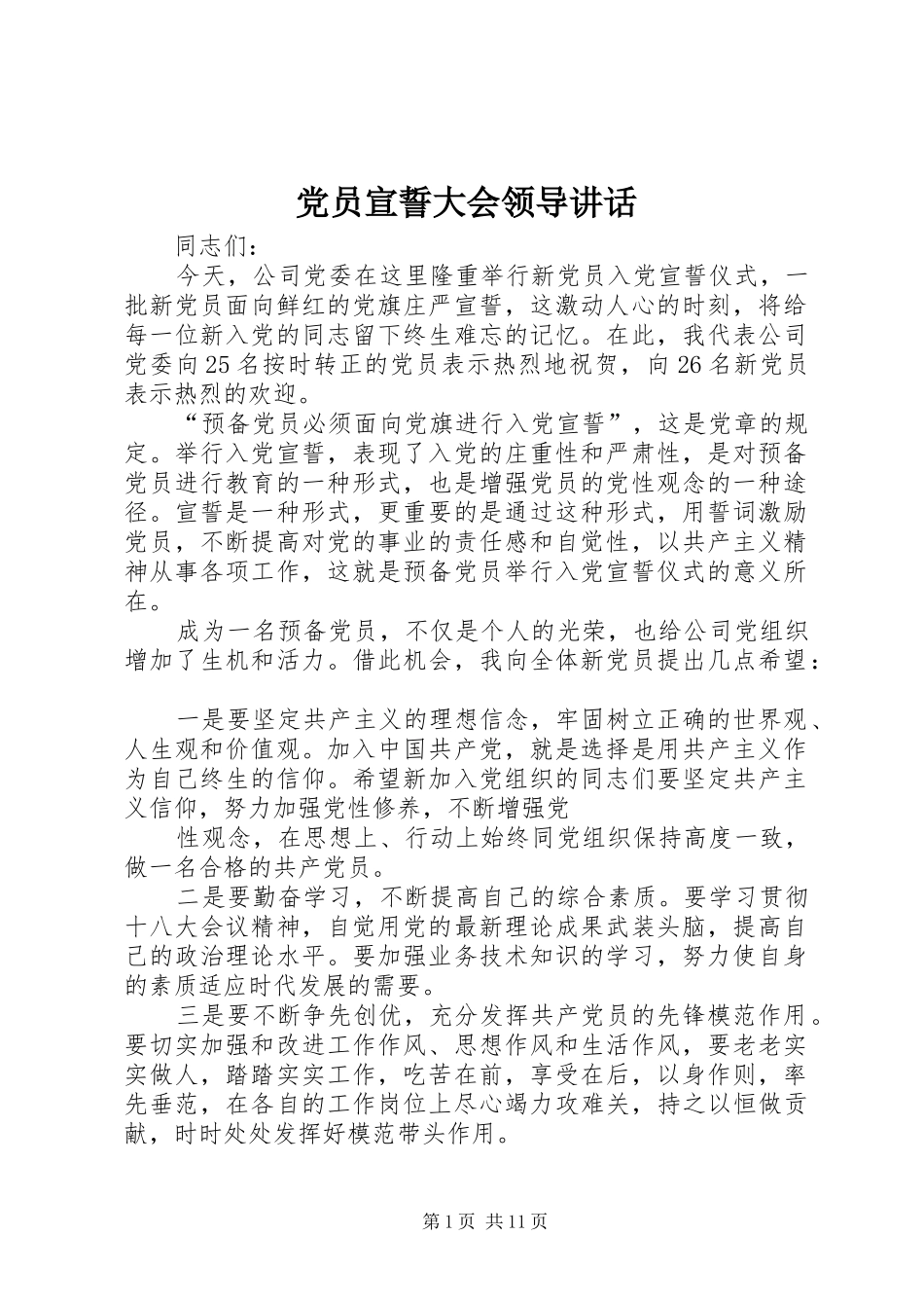 2024年党员宣誓大会领导致辞_第1页
