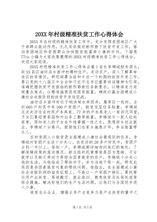 2024年村级精准扶贫工作心得体会