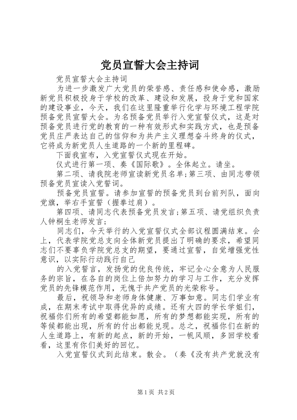 2024年党员宣誓大会主持词_第1页