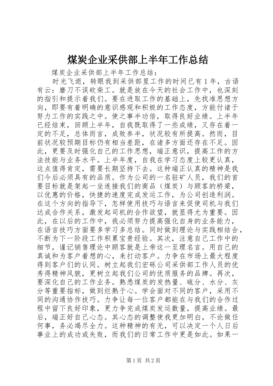 2024年煤炭企业采供部上半年工作总结_第1页