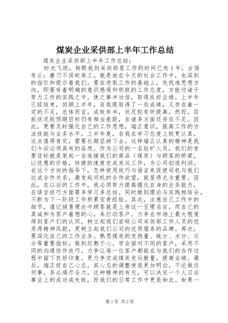 2024年煤炭企业采供部上半年工作总结