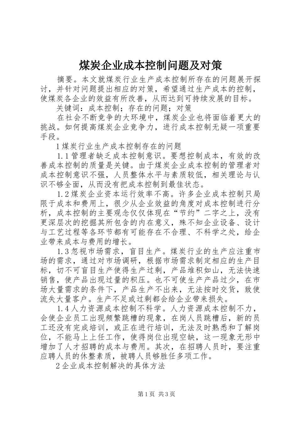 2024年煤炭企业成本控制问题及对策_第1页