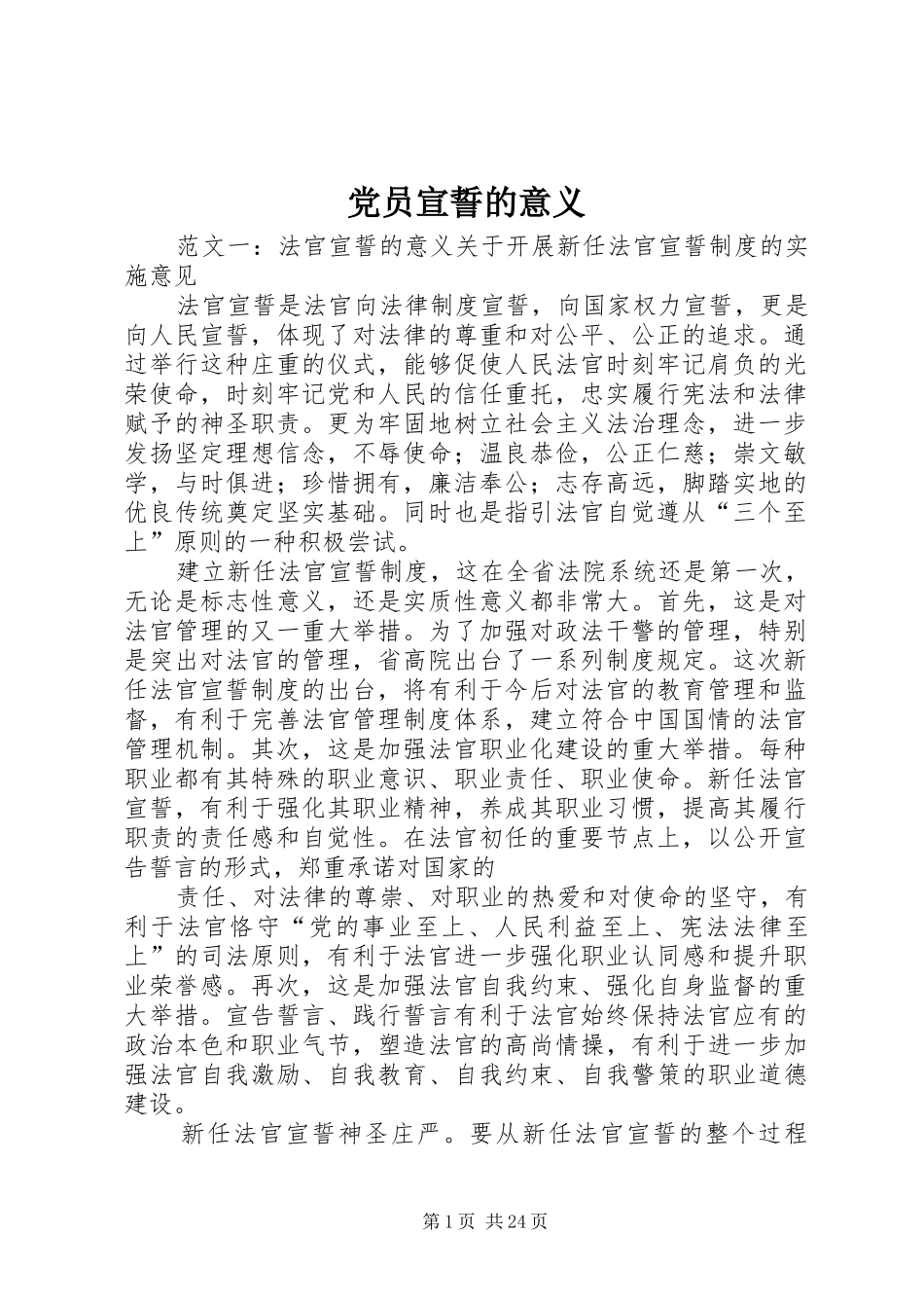 2024年党员宣誓的意义_第1页